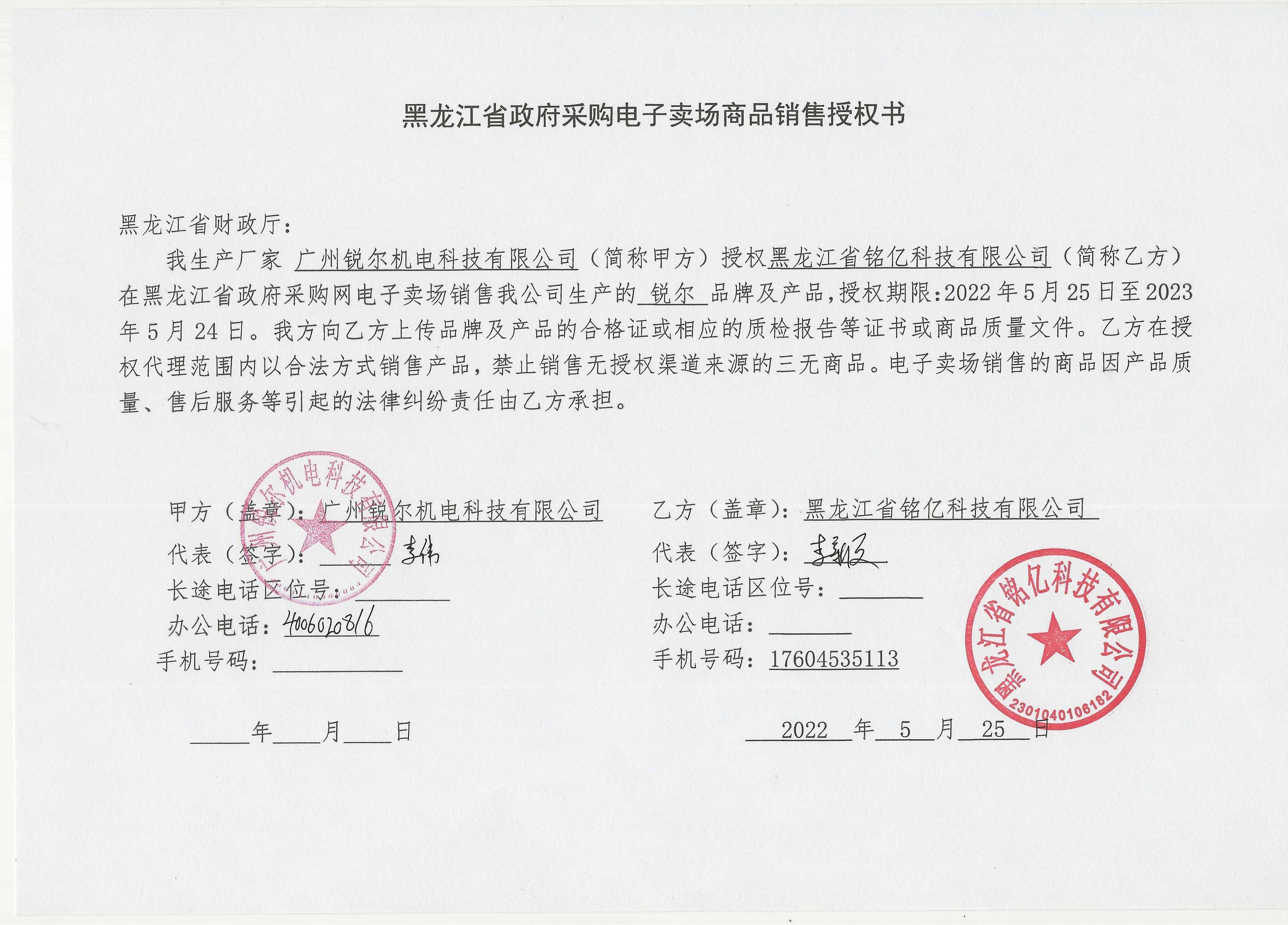 铭亿科技锐尔机电一级级授权.jpg