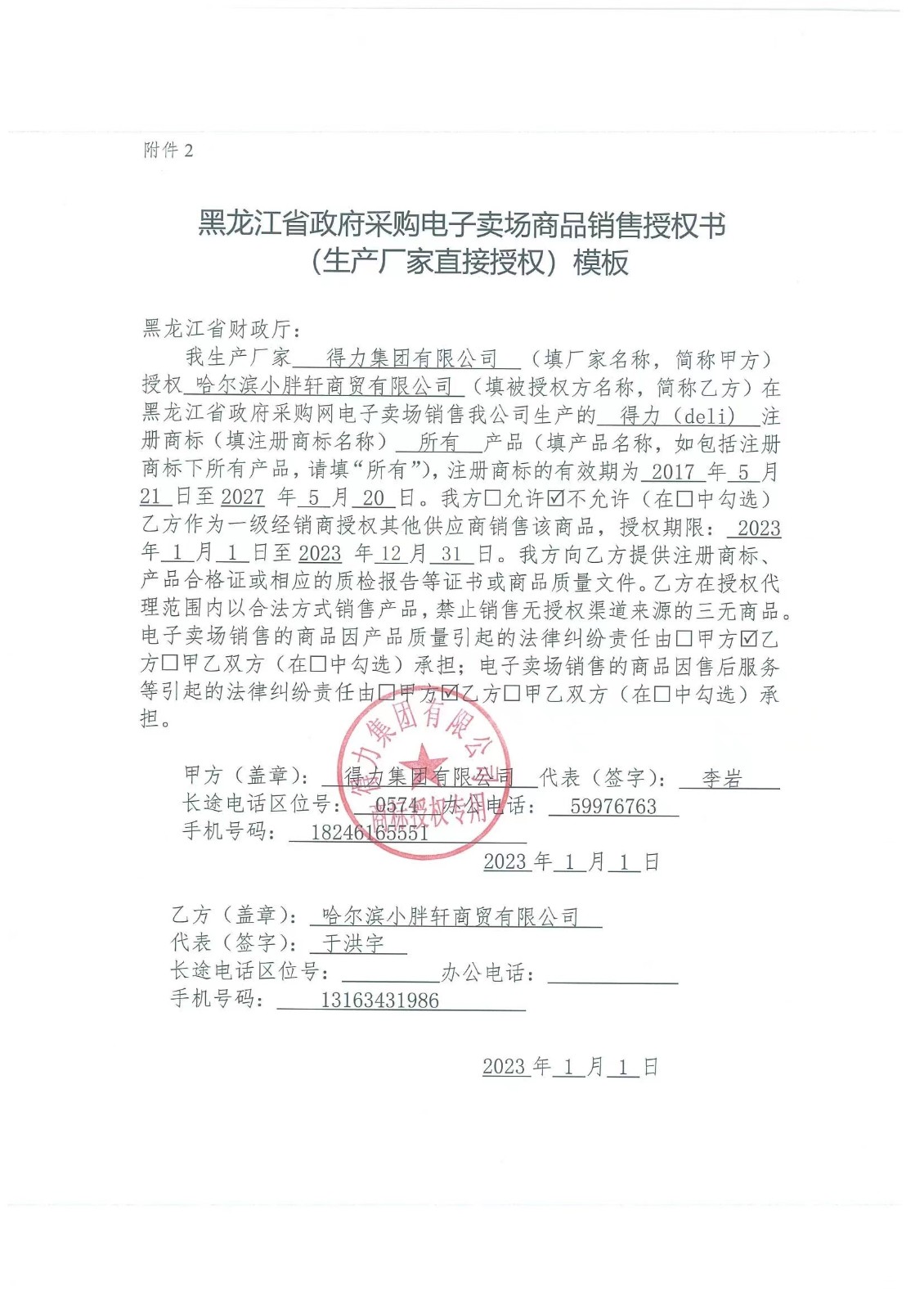 得力小胖轩最新授权.jpg
