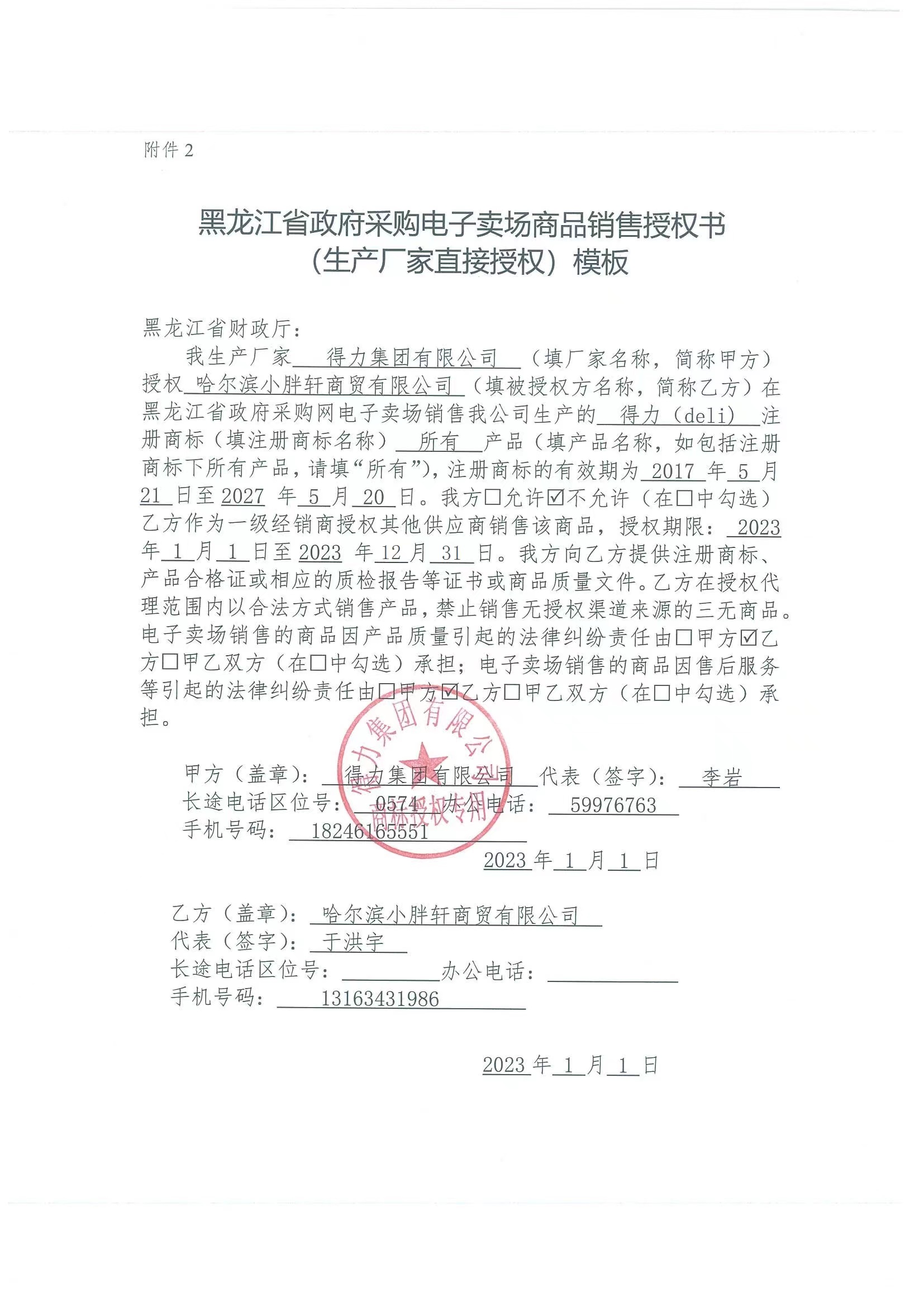 得力小胖轩最新授权.jpg